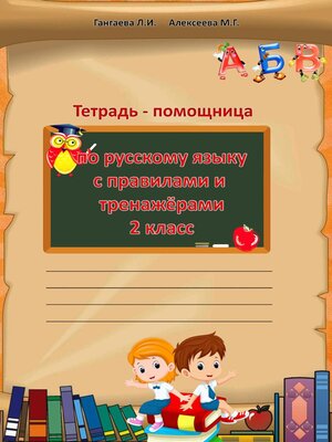 cover image of Тетрадь помощница по русскому языку для 2 класса